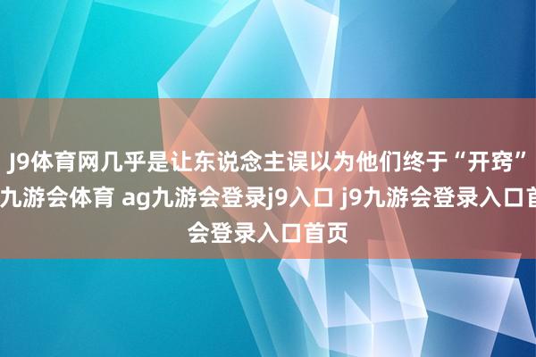 J9体育网几乎是让东说念主误以为他们终于“开窍”了-九游会体育 ag九游会登录j9入口 j9九游会登录入口首页