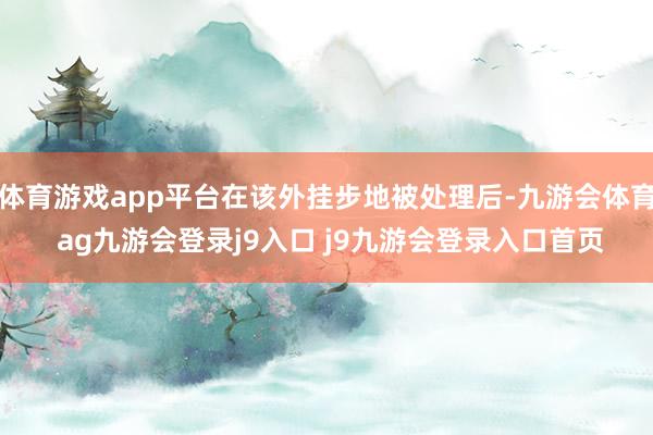 体育游戏app平台在该外挂步地被处理后-九游会体育 ag九游会登录j9入口 j9九游会登录入口首页
