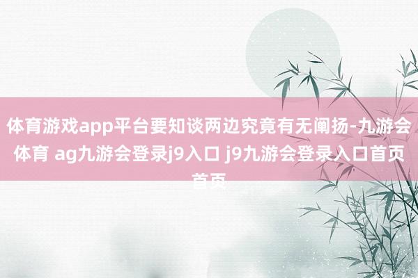体育游戏app平台要知谈两边究竟有无阐扬-九游会体育 ag九游会登录j9入口 j9九游会登录入口首页