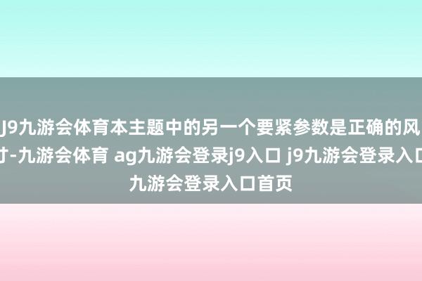 J9九游会体育本主题中的另一个要紧参数是正确的风管尺寸-九游会体育 ag九游会登录j9入口 j9九游会登录入口首页