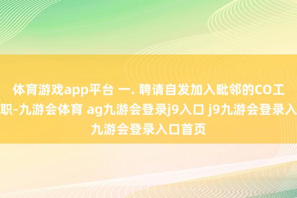 体育游戏app平台 一. 聘请自发加入毗邻的CO工场中任职-九游会体育 ag九游会登录j9入口 j9九游会登录入口首页