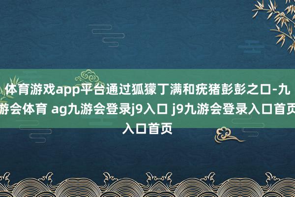 体育游戏app平台通过狐獴丁满和疣猪彭彭之口-九游会体育 ag九游会登录j9入口 j9九游会登录入口首页