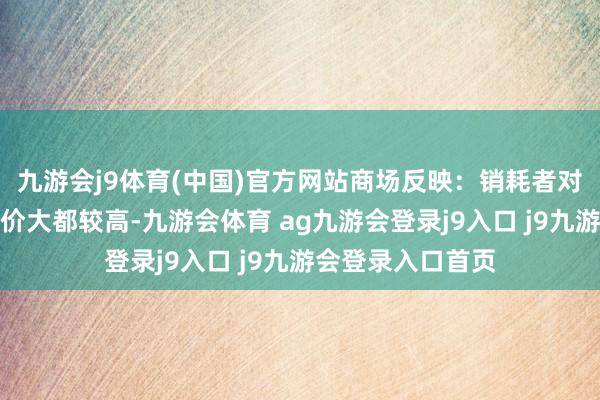 九游会j9体育(中国)官方网站商场反映：销耗者对雅鹿派克服的评价大都较高-九游会体育 ag九游会登录j9入口 j9九游会登录入口首页