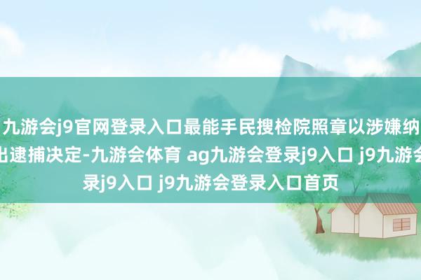 九游会j9官网登录入口最能手民搜检院照章以涉嫌纳贿罪对王波作出逮捕决定-九游会体育 ag九游会登录j9入口 j9九游会登录入口首页