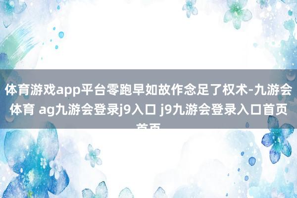 体育游戏app平台零跑早如故作念足了权术-九游会体育 ag九游会登录j9入口 j9九游会登录入口首页