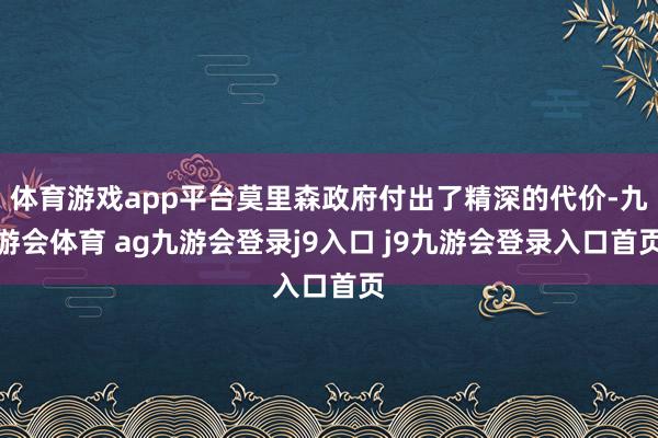 体育游戏app平台莫里森政府付出了精深的代价-九游会体育 ag九游会登录j9入口 j9九游会登录入口首页