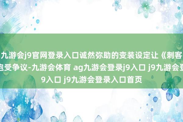 九游会j9官网登录入口诚然弥助的变装设定让《刺客信条：影》饱受争议-九游会体育 ag九游会登录j9入口 j9九游会登录入口首页