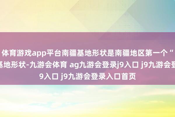 体育游戏app平台南疆基地形状是南疆地区第一个“沙戈荒”大基地形状-九游会体育 ag九游会登录j9入口 j9九游会登录入口首页