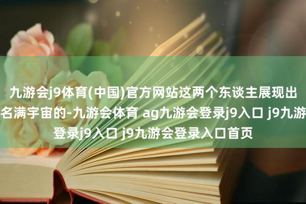 九游会j9体育(中国)官方网站这两个东谈主展现出来的前锋魔力是名满宇宙的-九游会体育 ag九游会登录j9入口 j9九游会登录入口首页