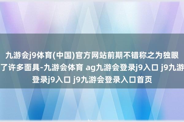 九游会j9体育(中国)官方网站前期不错称之为独眼大佬、流程中换了许多面具-九游会体育 ag九游会登录j9入口 j9九游会登录入口首页
