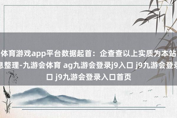 体育游戏app平台数据起首：企查查以上实质为本站据公开信息整理-九游会体育 ag九游会登录j9入口 j9九游会登录入口首页