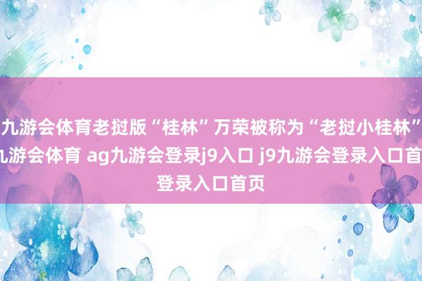 九游会体育老挝版“桂林”万荣被称为“老挝小桂林”-九游会体育 ag九游会登录j9入口 j9九游会登录入口首页