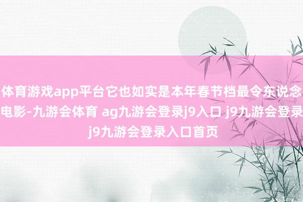 体育游戏app平台它也如实是本年春节档最令东说念主期待的电影-九游会体育 ag九游会登录j9入口 j9九游会登录入口首页