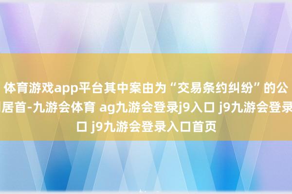 体育游戏app平台其中案由为“交易条约纠纷”的公告以11则居首-九游会体育 ag九游会登录j9入口 j9九游会登录入口首页