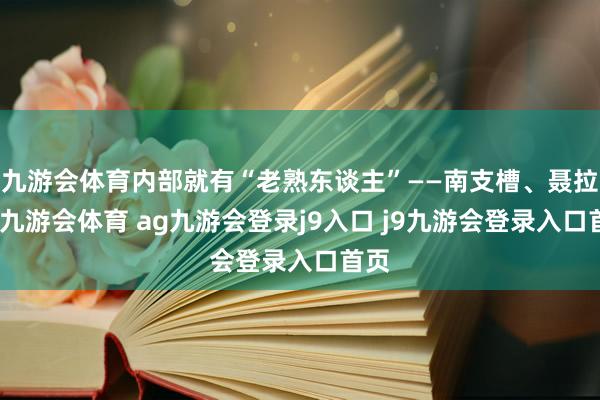 九游会体育内部就有“老熟东谈主”——南支槽、聂拉木-九游会体育 ag九游会登录j9入口 j9九游会登录入口首页