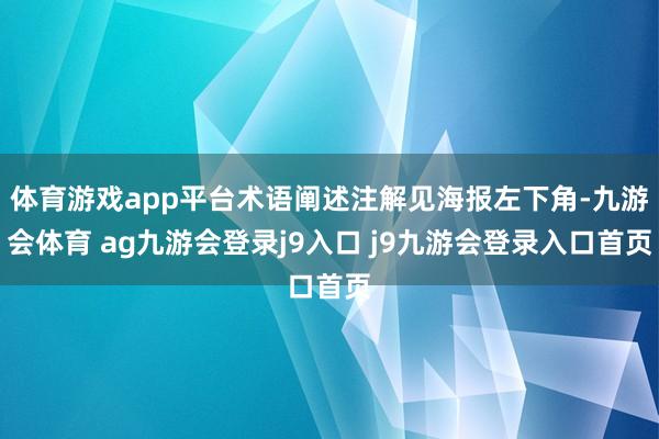 体育游戏app平台术语阐述注解见海报左下角-九游会体育 ag九游会登录j9入口 j9九游会登录入口首页