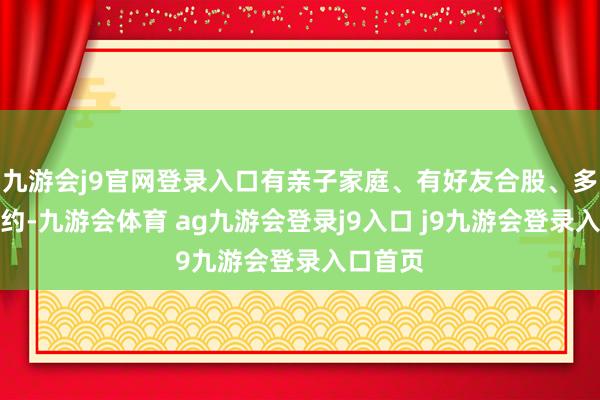 九游会j9官网登录入口有亲子家庭、有好友合股、多情侣相约-九游会体育 ag九游会登录j9入口 j9九游会登录入口首页