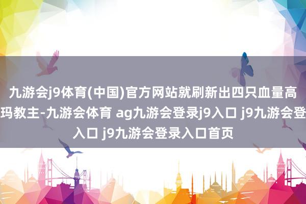 九游会j9体育(中国)官方网站就刷新出四只血量高达十万的祖玛教主-九游会体育 ag九游会登录j9入口 j9九游会登录入口首页