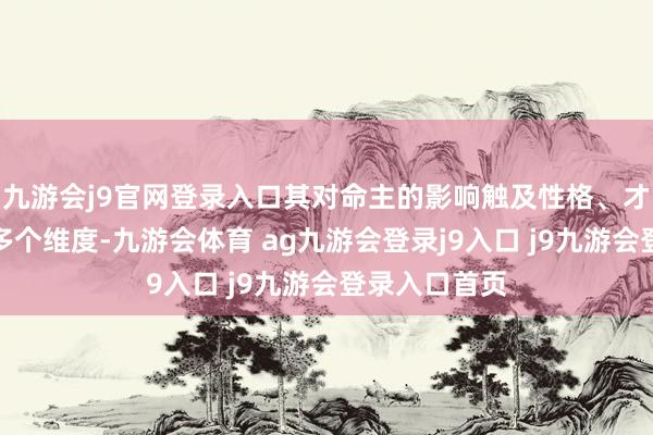 九游会j9官网登录入口其对命主的影响触及性格、才智、心思等多个维度-九游会体育 ag九游会登录j9入口 j9九游会登录入口首页