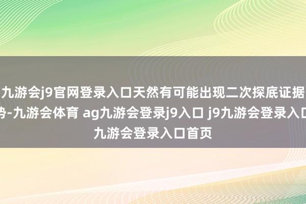 九游会j9官网登录入口天然有可能出现二次探底证据的走势-九游会体育 ag九游会登录j9入口 j9九游会登录入口首页