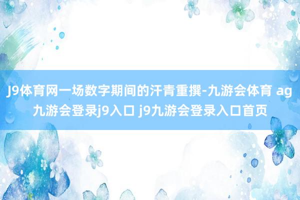 J9体育网一场数字期间的汗青重撰-九游会体育 ag九游会登录j9入口 j9九游会登录入口首页