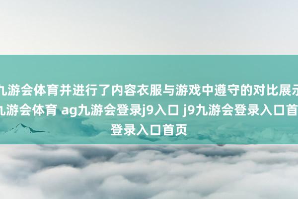 九游会体育并进行了内容衣服与游戏中遵守的对比展示-九游会体育 ag九游会登录j9入口 j9九游会登录入口首页