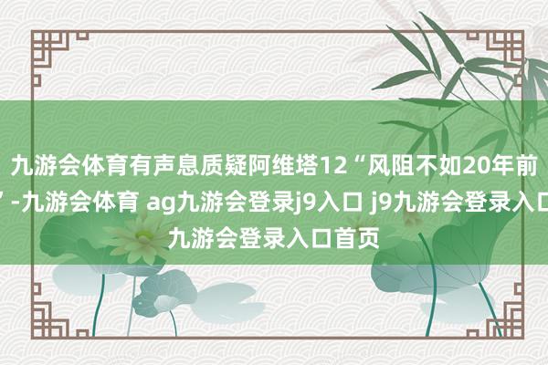 九游会体育有声息质疑阿维塔12“风阻不如20年前油车”-九游会体育 ag九游会登录j9入口 j9九游会登录入口首页