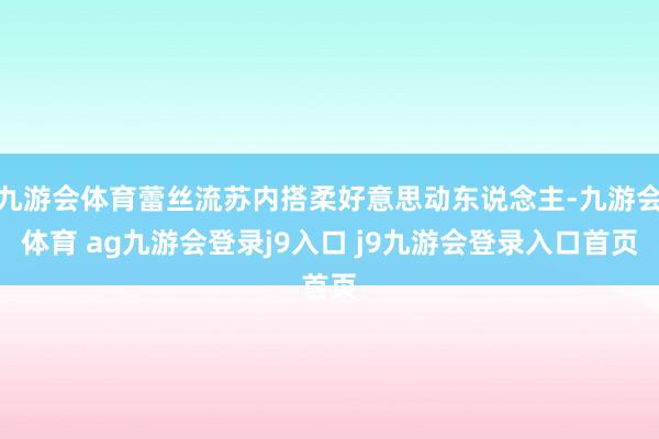 九游会体育蕾丝流苏内搭柔好意思动东说念主-九游会体育 ag九游会登录j9入口 j9九游会登录入口首页