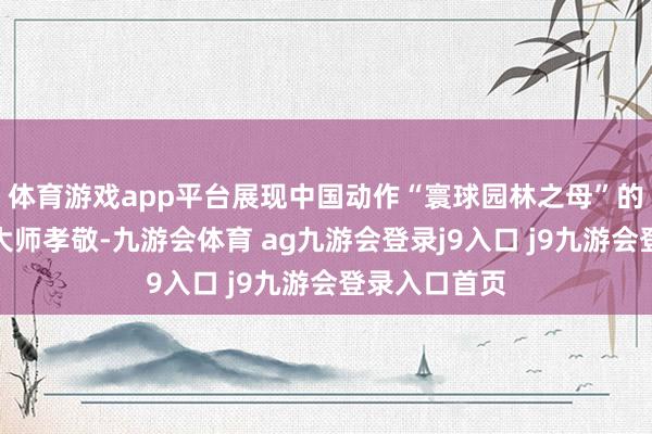 体育游戏app平台展现中国动作“寰球园林之母”的深厚底蕴与大师孝敬-九游会体育 ag九游会登录j9入口 j9九游会登录入口首页