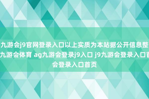 九游会j9官网登录入口以上实质为本站据公开信息整理-九游会体育 ag九游会登录j9入口 j9九游会登录入口首页