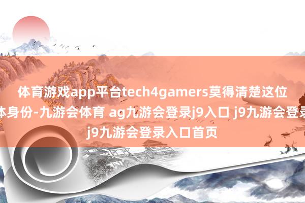 体育游戏app平台tech4gamers莫得清楚这位职工的具体身份-九游会体育 ag九游会登录j9入口 j9九游会登录入口首页