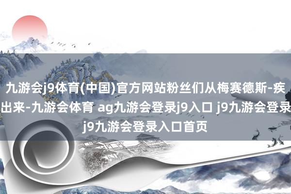 九游会j9体育(中国)官方网站粉丝们从梅赛德斯-疾驰畅通场出来-九游会体育 ag九游会登录j9入口 j9九游会登录入口首页