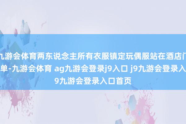 九游会体育两东说念主所有衣服镇定玩偶服站在酒店门口发传单-九游会体育 ag九游会登录j9入口 j9九游会登录入口首页