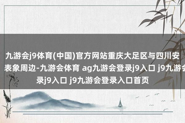 九游会j9体育(中国)官方网站重庆大足区与四川安岳县地舆联络、表象周边-九游会体育 ag九游会登录j9入口 j9九游会登录入口首页