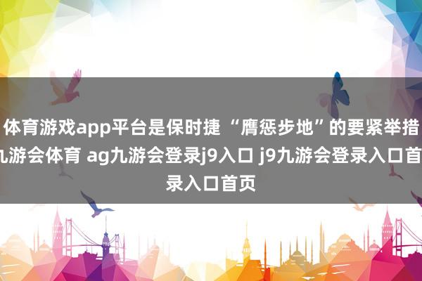 体育游戏app平台是保时捷 “膺惩步地”的要紧举措-九游会体育 ag九游会登录j9入口 j9九游会登录入口首页