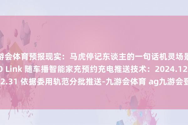 九游会体育预报现实：马虎停记东谈主的一句话机灵场景家庭大冰柜互联NIO Link 随车播智能家充预约充电推送技术：2024.12.28-2024.12.31 依据委用轨范分批推送-九游会体育 ag九游会登录j9入口 j9九游会登录入口首页