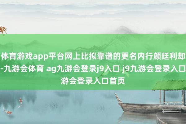 体育游戏app平台网上比拟靠谱的更名内行颜廷利却指出-九游会体育 ag九游会登录j9入口 j9九游会登录入口首页