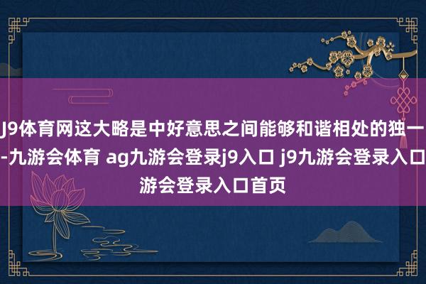 J9体育网这大略是中好意思之间能够和谐相处的独一形状-九游会体育 ag九游会登录j9入口 j9九游会登录入口首页