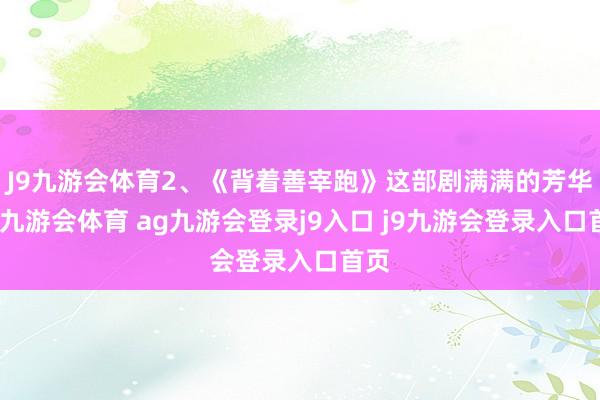 J9九游会体育2、《背着善宰跑》这部剧满满的芳华感-九游会体育 ag九游会登录j9入口 j9九游会登录入口首页
