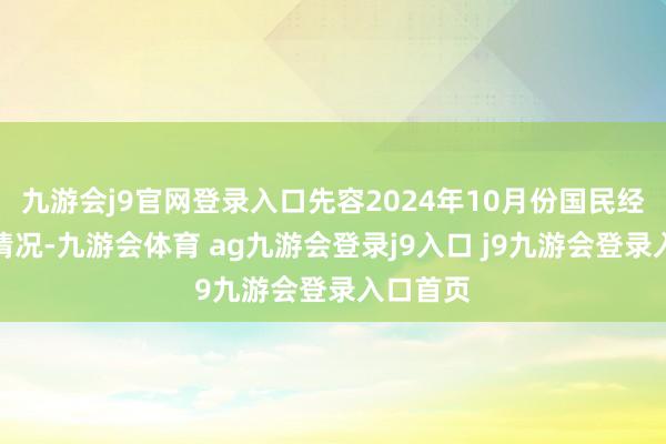 九游会j9官网登录入口先容2024年10月份国民经济运转情况-九游会体育 ag九游会登录j9入口 j9九游会登录入口首页