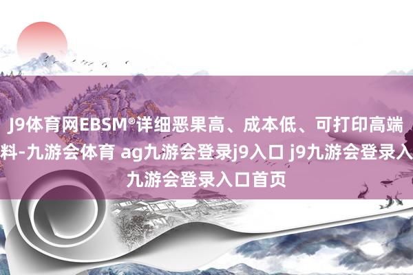 J9体育网EBSM®详细恶果高、成本低、可打印高端金属材料-九游会体育 ag九游会登录j9入口 j9九游会登录入口首页