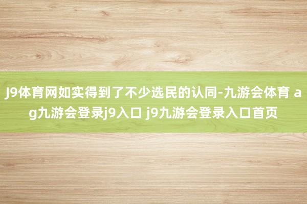 J9体育网如实得到了不少选民的认同-九游会体育 ag九游会登录j9入口 j9九游会登录入口首页