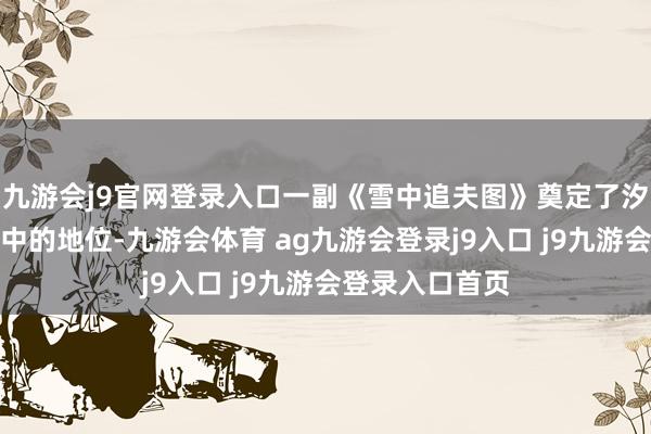 九游会j9官网登录入口一副《雪中追夫图》奠定了汐汐在鸣潮二创中的地位-九游会体育 ag九游会登录j9入口 j9九游会登录入口首页