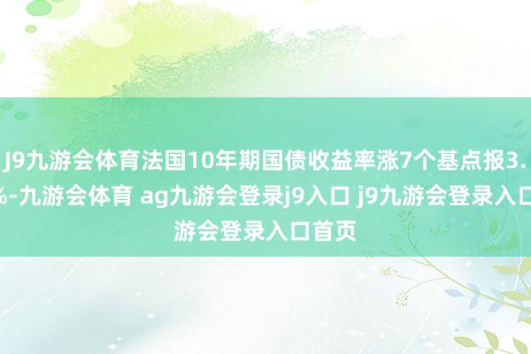 J9九游会体育法国10年期国债收益率涨7个基点报3.209%-九游会体育 ag九游会登录j9入口 j9九游会登录入口首页