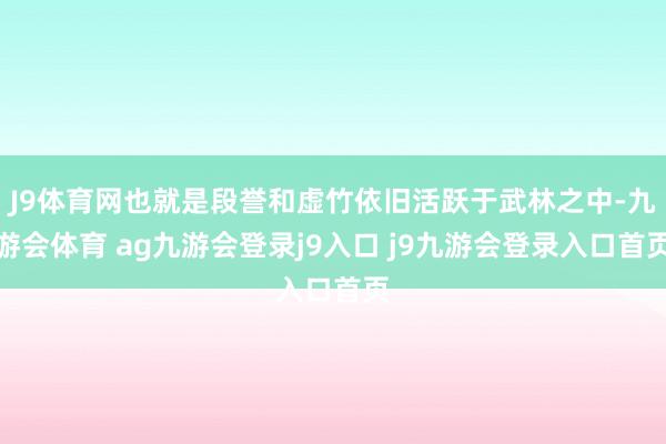 J9体育网也就是段誉和虚竹依旧活跃于武林之中-九游会体育 ag九游会登录j9入口 j9九游会登录入口首页
