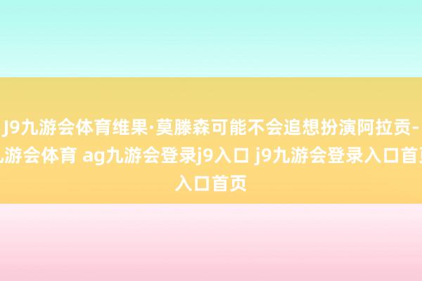 J9九游会体育维果·莫滕森可能不会追想扮演阿拉贡-九游会体育 ag九游会登录j9入口 j9九游会登录入口首页