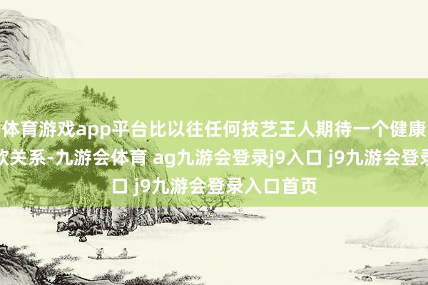 体育游戏app平台比以往任何技艺王人期待一个健康涌现的中欧关系-九游会体育 ag九游会登录j9入口 j9九游会登录入口首页