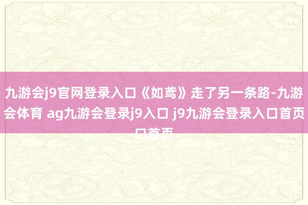 九游会j9官网登录入口《如鸢》走了另一条路-九游会体育 ag九游会登录j9入口 j9九游会登录入口首页