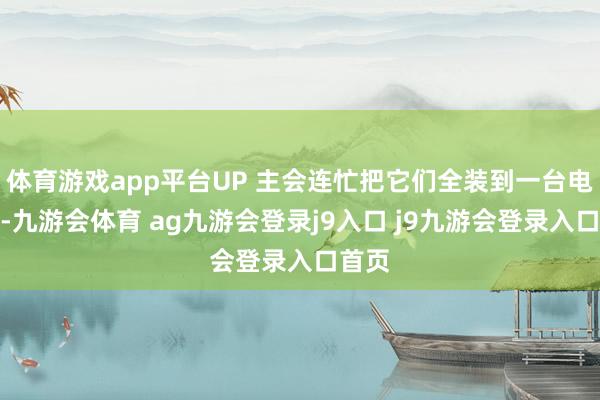 体育游戏app平台UP 主会连忙把它们全装到一台电脑上-九游会体育 ag九游会登录j9入口 j9九游会登录入口首页