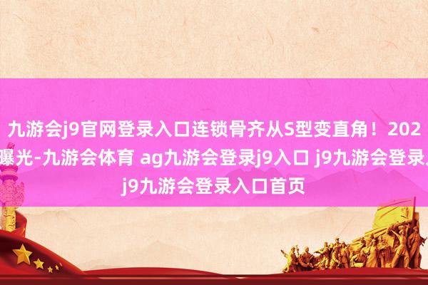 九游会j9官网登录入口连锁骨齐从S型变直角！2023年生图曝光-九游会体育 ag九游会登录j9入口 j9九游会登录入口首页